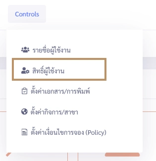 คำหน้าจอเมนู Controls แสดงตัวเลือก 'สิทธิ์ผู้ใช้งาน' ที่ถูกเลือกในระบบ VetPresso