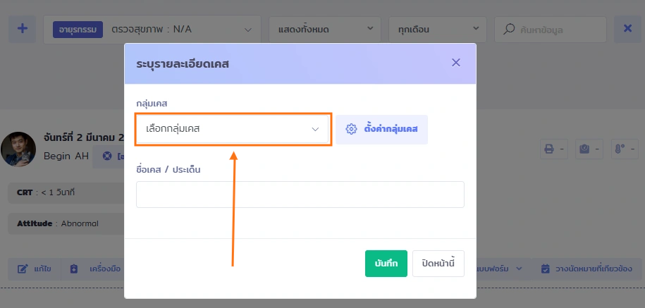 หน้าต่างป๊อปอัประบุรายละเอียดเคสใน VetPresso แสดงช่องเลือกกลุ่มเคสพร้อมลูกศรชี้