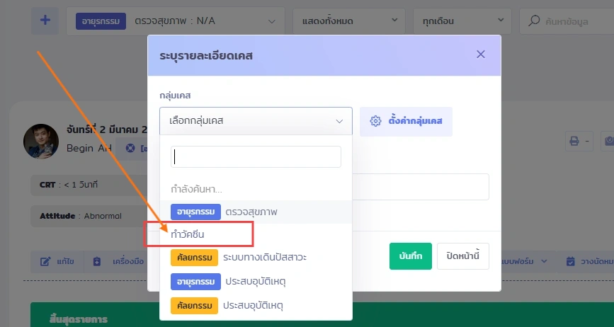 ผู้ใช้กำลังเลือกปุ่ม วัคซีน ในหน้าต่างระบุรายละเอียดเคส เพื่อบันทึกแผนการฉีดวัคซีน
