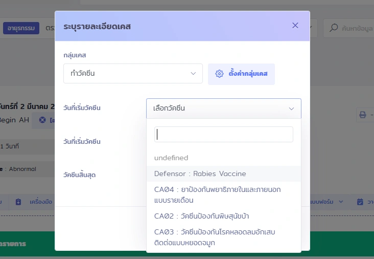 หน้าจอเลือกวัคซีน ในสัตว์เลี้ยงของระบบ vetpresso ตัวอย่างวัคซีนสุนัข จะไม่มีวัคซีนของสัตว์อื่นเข้ามาให้เลือก