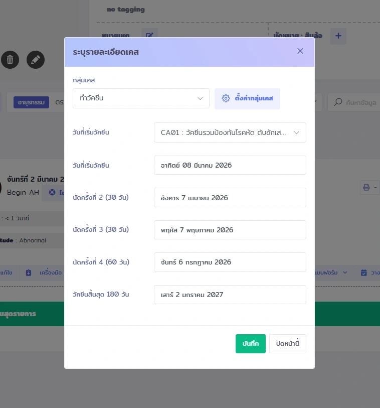 หน้าต่างป๊อปอัปบันทึกแผนการฉีดวัคซีนใน VetPresso แสดงกลุ่มเคส วันที่เริ่มฉีด และวันนัดหมายครั้งถัดไป พร้อมปุ่มบันทึก