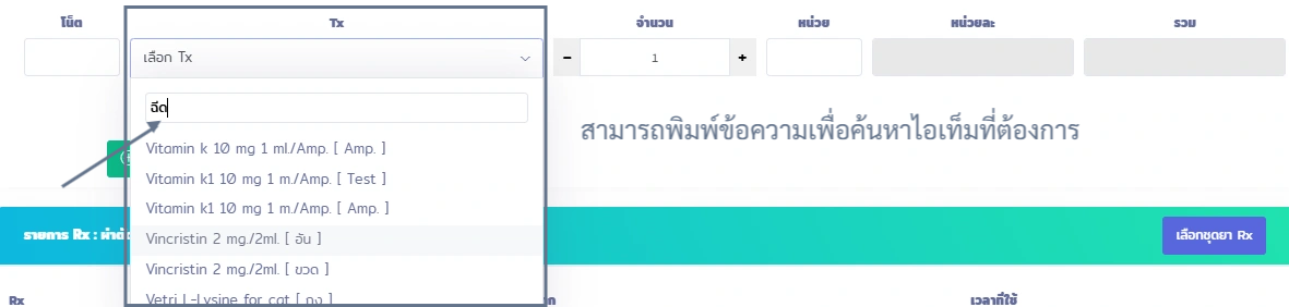 หน้าจอการค้นหาและเลือกรายการ Tx (การรักษา) ในระบบ VetPresso พร้อมแสดงตัวเลือกยาและจำนวน