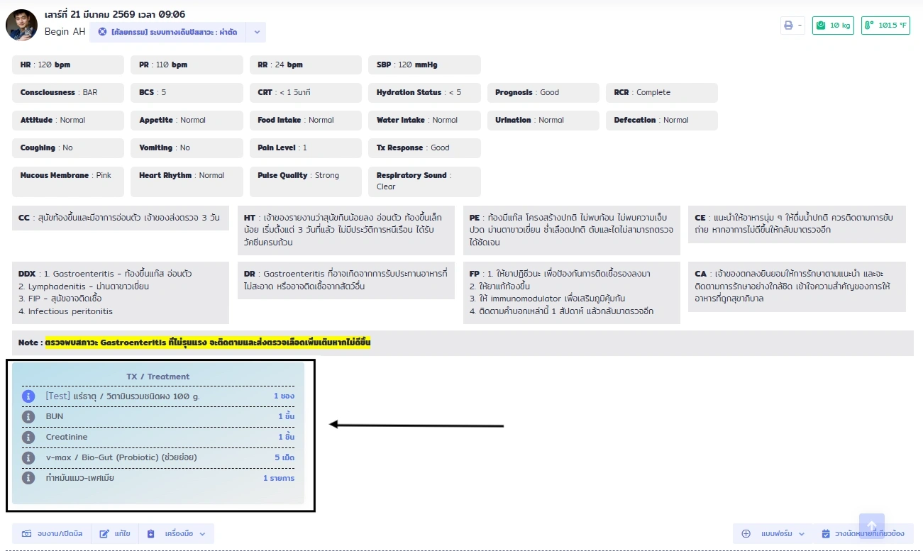 หน้าจอ VetPresso แสดงส่วนการรักษา (TX) ในเวชระเบียน พร้อมรายการยาและหัตถการที่กำหนด
