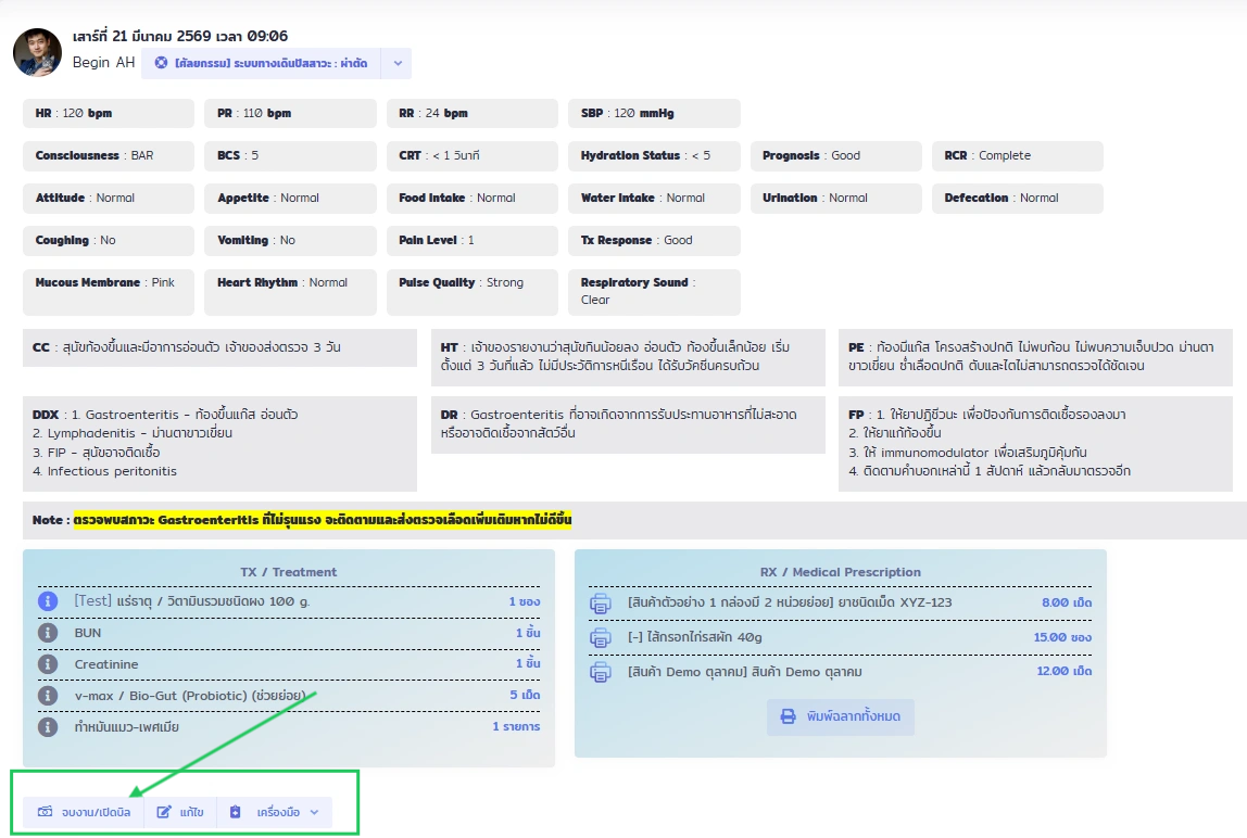 หน้าจอ Medical Record ใน VetPresso แสดงข้อมูลการรักษาและปุ่มดำเนินการ เช่น ดูงาน/เปิดบิล, แก้ไข