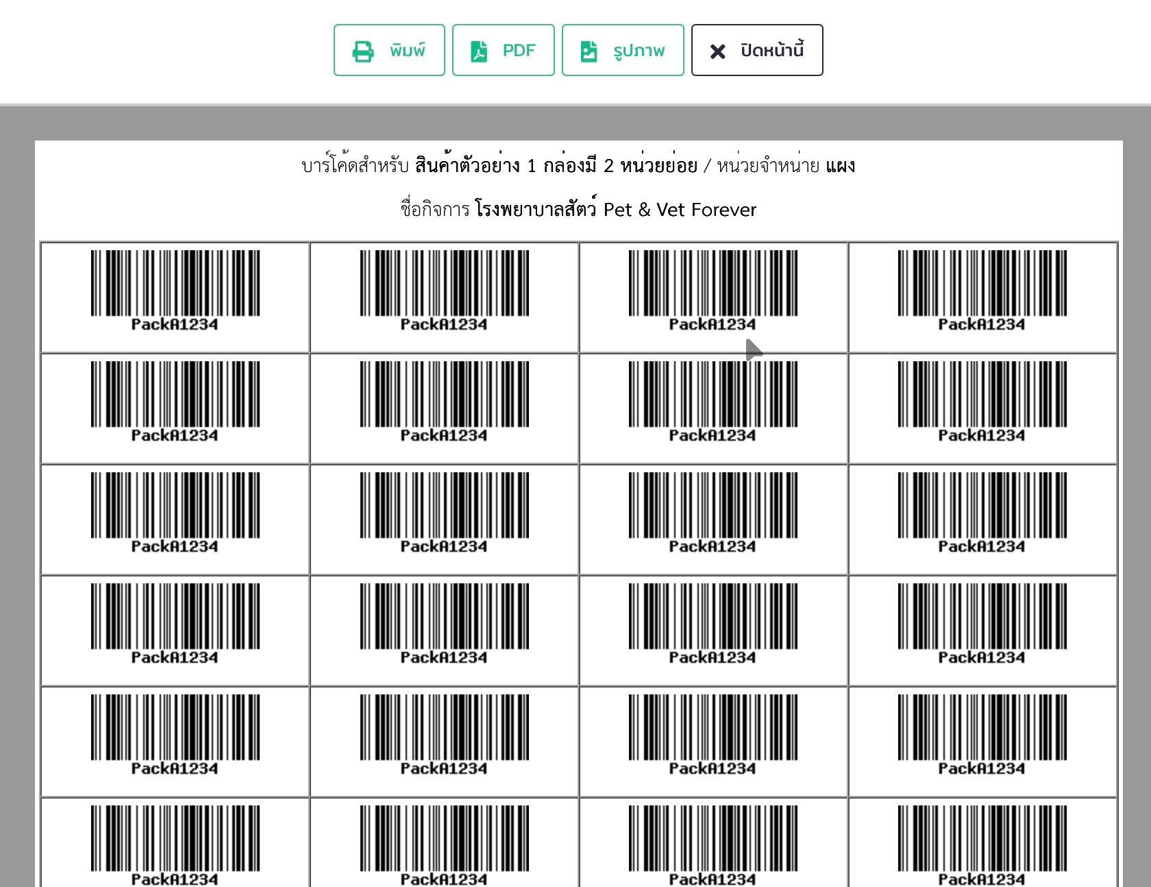 หน้าจอแสดงตัวอย่างบาร์โค้ดสินค้า สำหรับพิมพ์หรือส่งออกในระบบ VetPresso