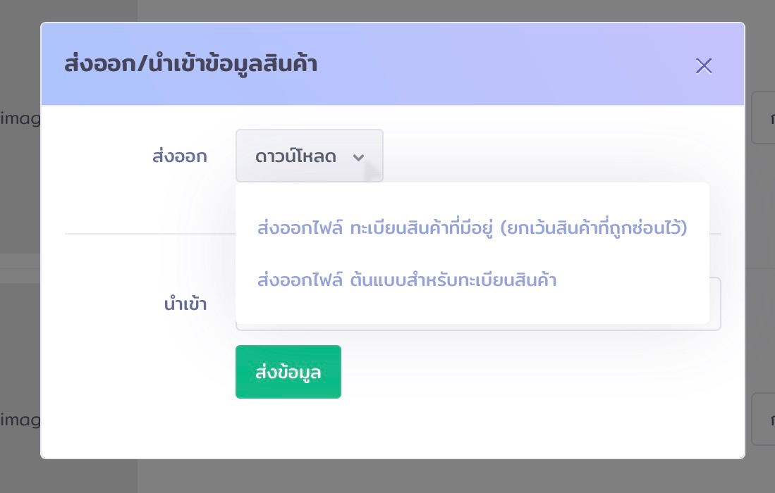 หน้าต่างป๊อปอัปสำหรับส่งออกหรือนำเข้าข้อมูลสินค้า แสดงตัวเลือกการส่งออกทะเบียนสินค้าที่มีอยู่หรือต้นแบบ