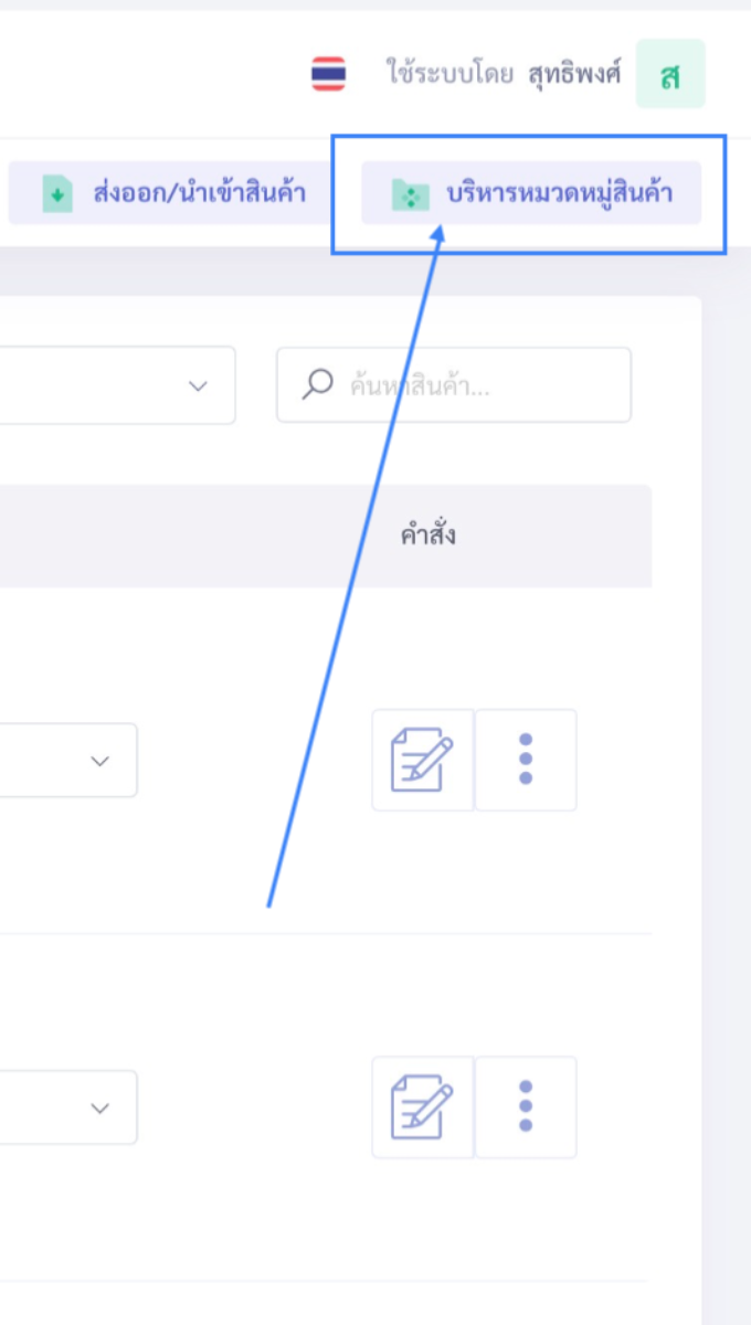 หน้าจอตั้งค่าทะเบียนสินค้า VetPresso แสดงปุ่ม 'บริหารหมวดหมู่สินค้า' พร้อมลูกศรชี้