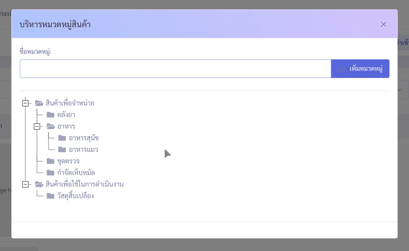 หน้าต่างป๊อปอัปสำหรับบริหารจัดการหมวดหมู่สินค้า แสดงช่องกรอกชื่อหมวดหมู่และรายการหมวดหมู่สินค้าแบบลำดับชั้น