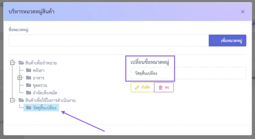 หน้าจอจัดการหมวดหมู่สินค้า VetPresso แสดงการเปลี่ยนชื่อหมวดหมู่ 'วัสดุสิ้นเปลือง' พร้อมช่องแก้ไขและปุ่มบันทึก/ลบ