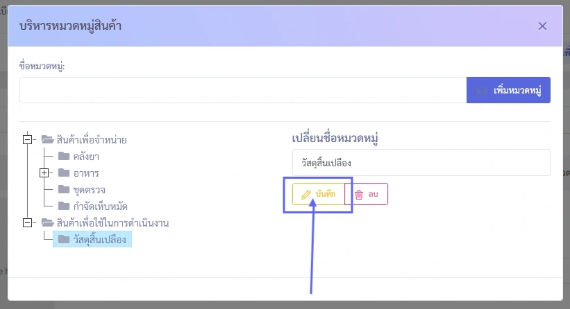 หน้าจอจัดการหมวดหมู่สินค้าใน VetPresso แสดงการเลือกหมวดหมู่ 'วัสดุสิ้นเปลือง' และปุ่มบันทึกเพื่อแก้ไขชื่อ