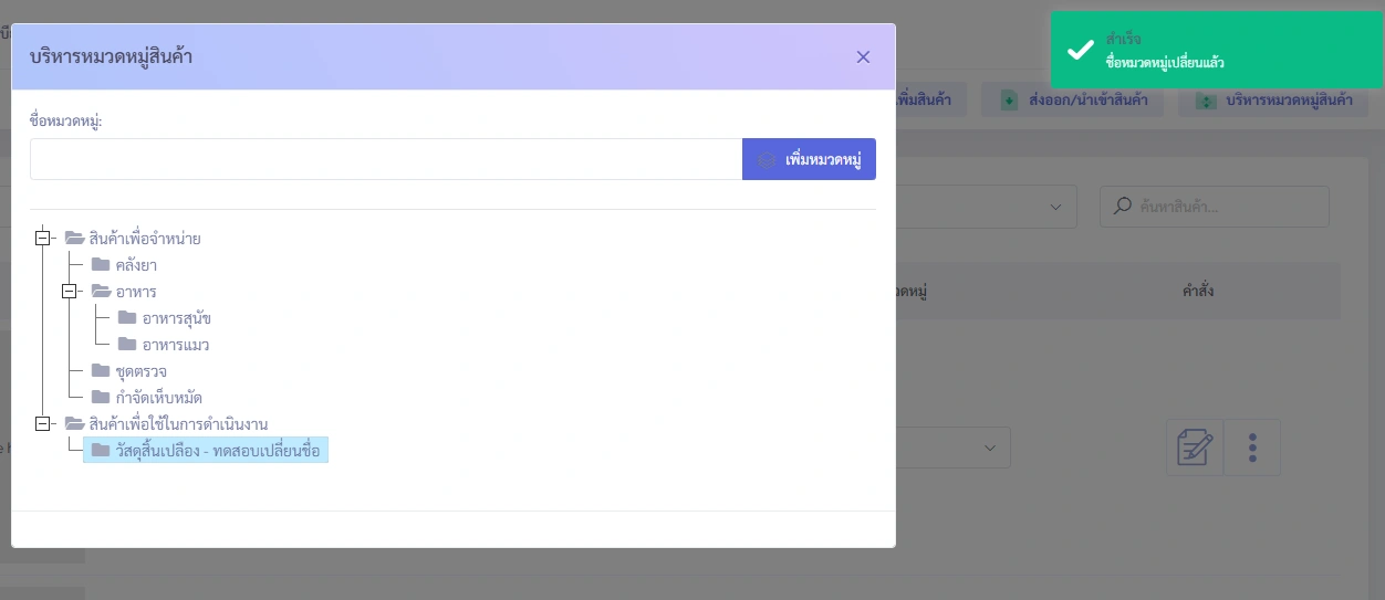หน้าต่างป๊อปอัปบริหารหมวดหมู่สินค้าใน VetPresso แสดงการแก้ไขชื่อหมวดหมู่สำเร็จ พร้อมโครงสร้างหมวดหมู่สินค้า