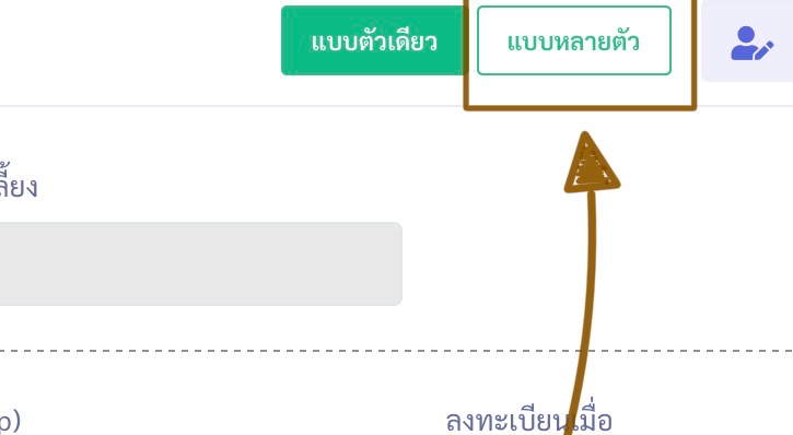 หน้าจอสร้างประวัติสัตว์เลี้ยง แสดงปุ่ม แบบตัวเดียว และ แบบหลายตัว โดยปุ่ม แบบหลายตัว ถูกเลือกเพื่อเพิ่มสัตว์หลายตัว