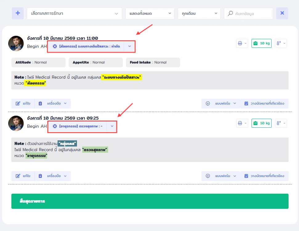 หน้าจอแสดงประวัติการรักษาของสัตว์เลี้ยงใน VetPresso