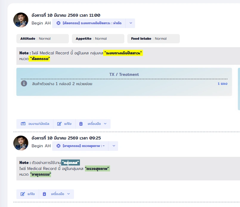 หน้าจอแสดงประวัติการรักษาของสัตว์เลี้ยงใน VetPresso พร้อมรายละเอียดอาการ การวินิจฉัย และแผนการรักษา
