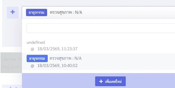 หน้าจอ VetPresso แสดงรายการประวัติการรักษาและตรวจสุขภาพของสัตว์เลี้ยง พร้อมปุ่มเพิ่มเคสใหม่