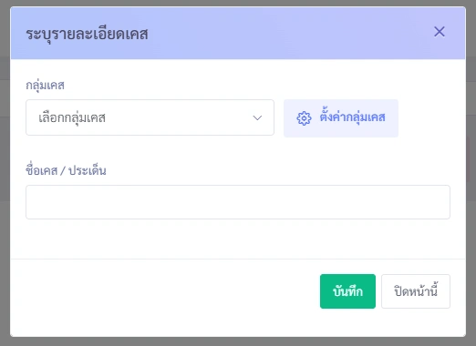 หน้าต่างป๊อปอัปสำหรับระบุรายละเอียดเคสใน VetPresso มีช่องให้เลือกกลุ่มเคสและกรอกชื่อเคส พร้อมปุ่มบันทึกและปิด