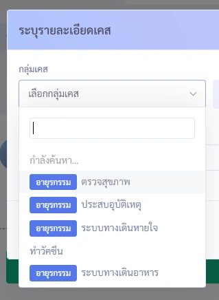 หน้าจอเลือกกลุ่มเคสใน VetPresso แสดงรายการเช่น ตรวจสุขภาพ, ประสบอุบัติเหตุ, ระบบทางเดินหายใจ, ทำวัคซีน, ระบบทางเดินอาหาร