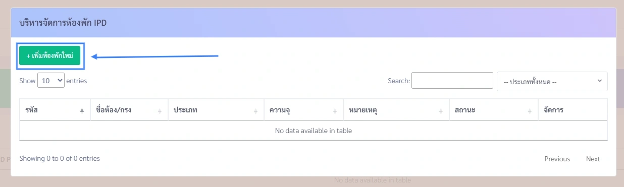 หน้าจอการจัดการห้องพัก IPD แสดงปุ่ม 'เพิ่มห้องพักใหม่' สำหรับตั้งค่าที่พักสัตว์ป่วยใน