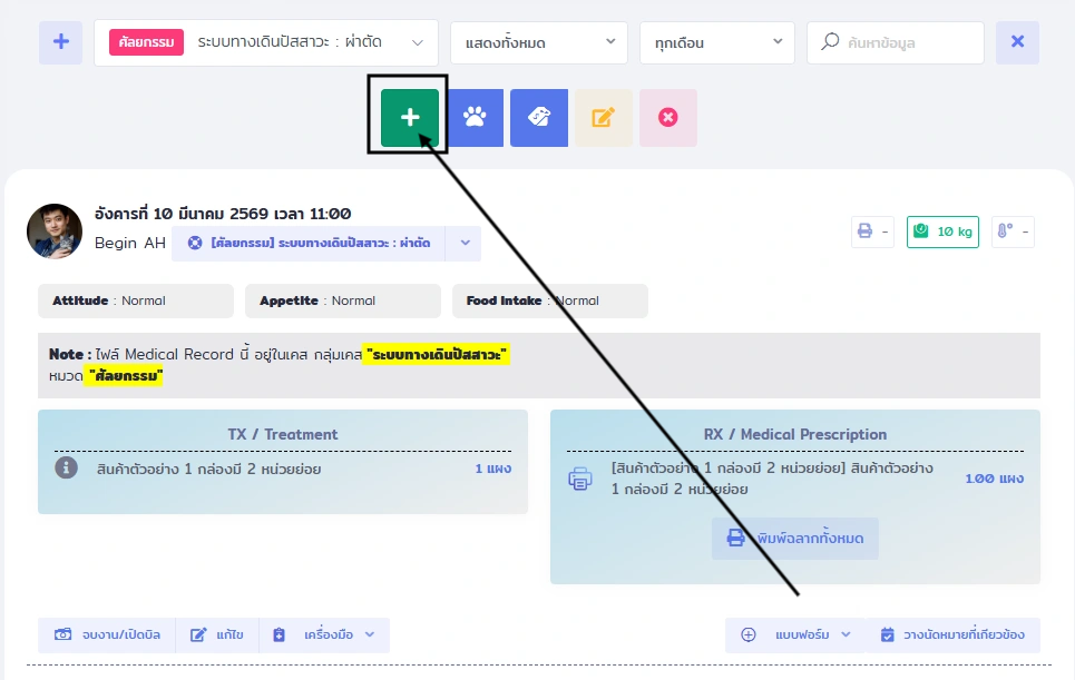 หน้าจอเวชระเบียน VetPresso แสดงปุ่มสีเขียวพร้อมเครื่องหมายบวก ชี้ให้เห็นการเพิ่มข้อมูลใหม่ในระบบ