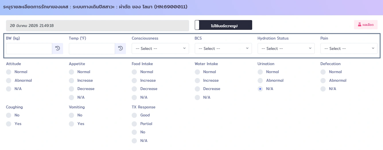 หน้าจอ VetPresso แสดงแบบฟอร์มบันทึกรายละเอียดการรักษาของสัตว์เลี้ยง รวมถึงน้ำหนัก อุณหภูมิ สภาพร่างกาย และอาการทั่วไป