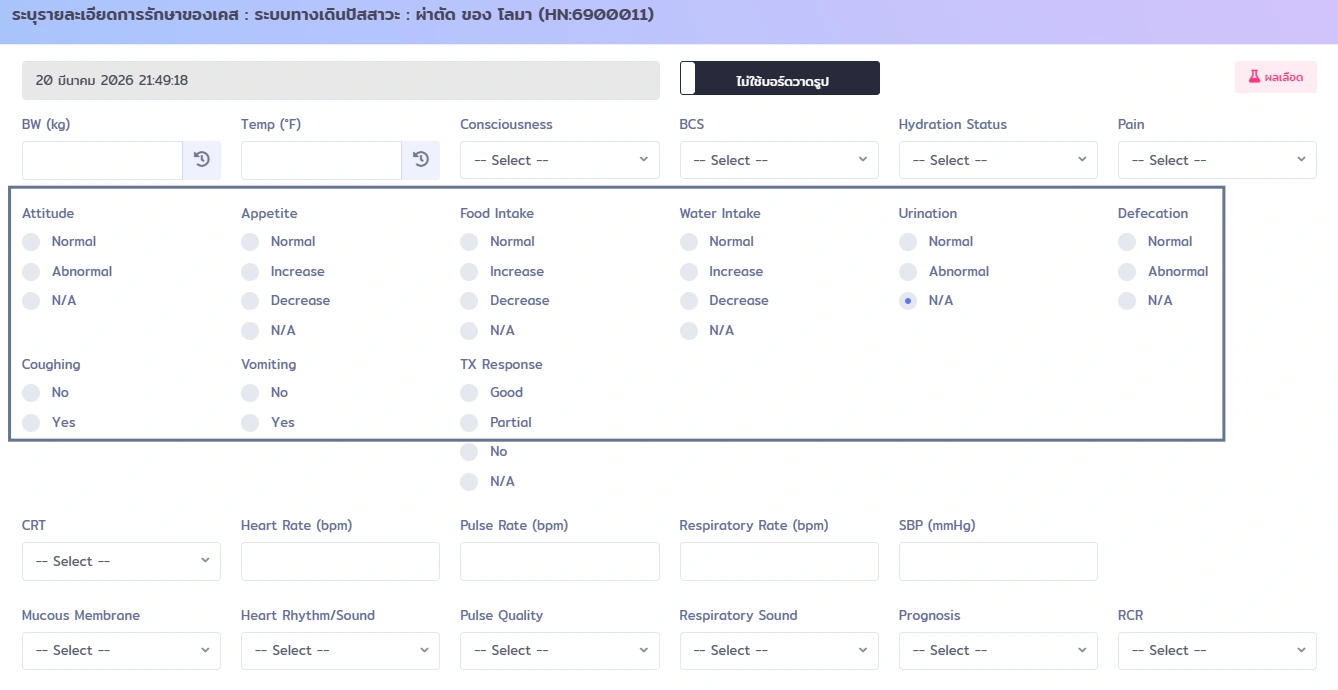 หน้าจอบันทึกประวัติการรักษาใน VetPresso แสดงฟอร์มกรอกข้อมูลสุขภาพสัตว์เลี้ยง เช่น น้ำหนัก อุณหภูมิ พฤติกรรม และการตอบสนองต่อการรักษา