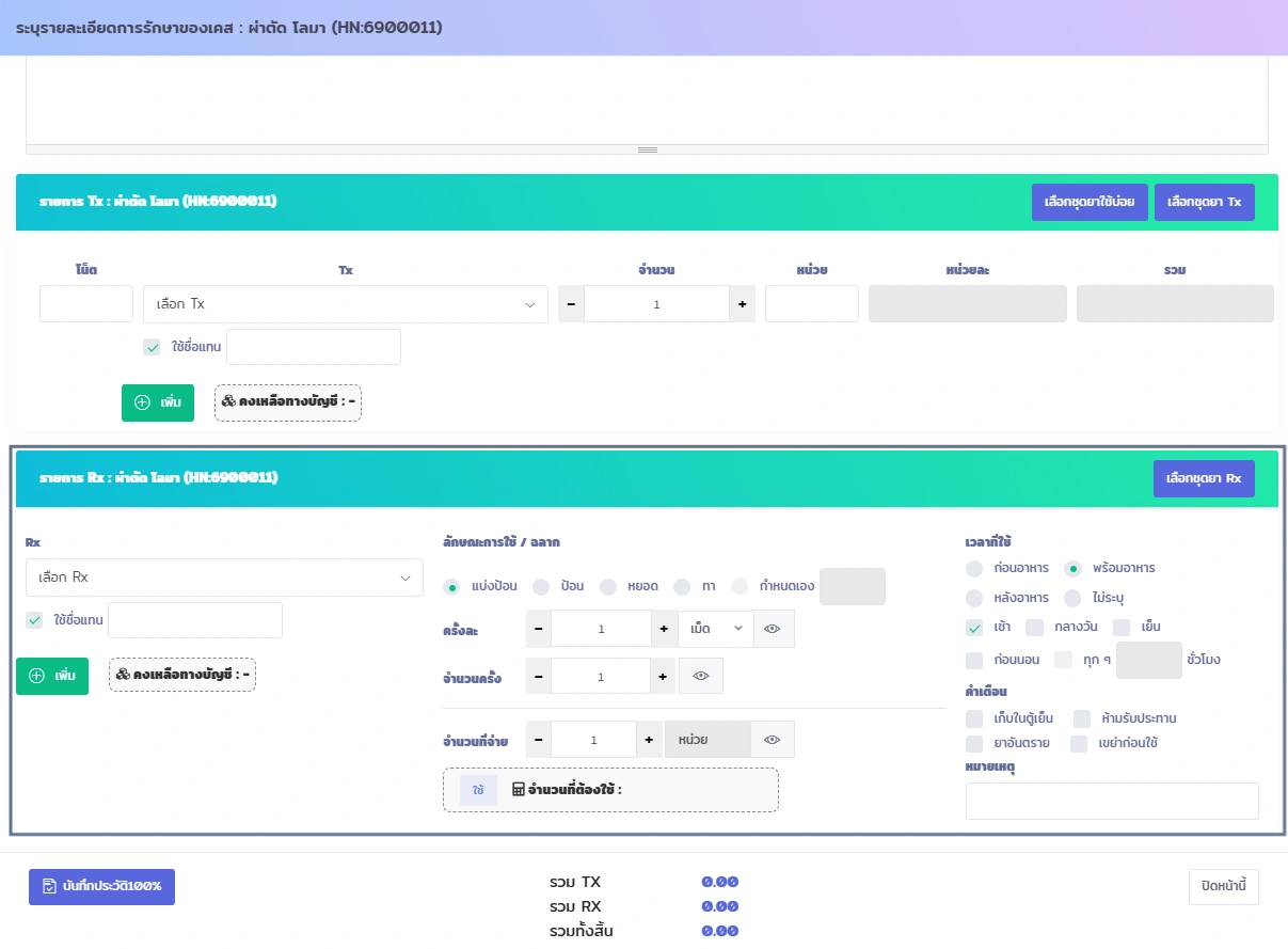 หน้าจอ VetPresso แสดงการบันทึกรายการรักษา (Tx) และรายการยา (Rx) สำหรับเคสผ่าตัดโลมา พร้อมรายละเอียดการให้ยาและคำเตือน