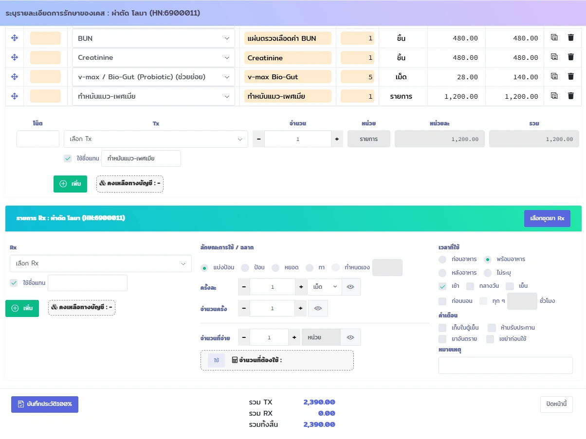 หน้าจอ VetPresso แสดงการบันทึกรายการรักษาและจ่ายยา (Rx) ในเวชระเบียนสัตว์เลี้ยง พร้อมรายละเอียดการใช้ยา
