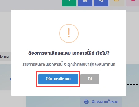 หน้าต่างยืนยันการยกเลิกและลบเอกสารใน VetPresso พร้อมข้อความเตือนและปุ่มยืนยัน
