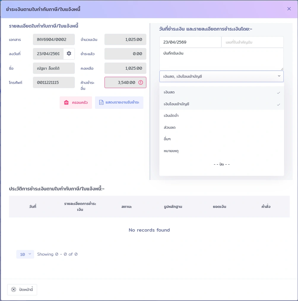 หน้าจอชำระเงินตามใบกำกับภาษี/ใบแจ้งหนี้ใน VetPresso แสดงรายละเอียดบิล, วิธีชำระ, และประวัติการชำระเงิน