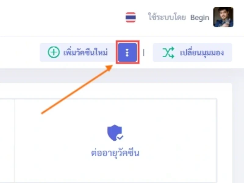 ภาพที่ 1: ปุ่มเมนูตัวเลือกเพิ่มเติมในการตั้งค่าวัคซีน