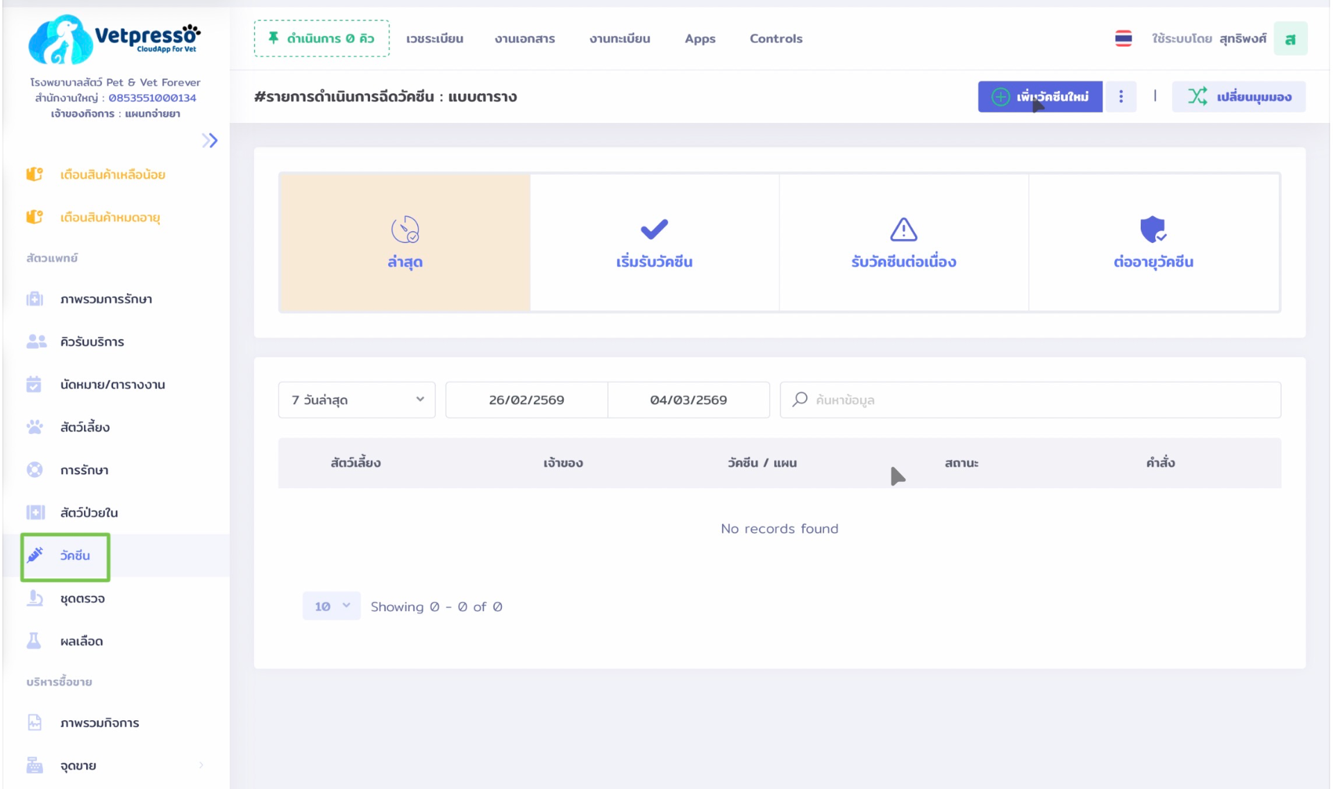 ภาพที่ 1 หน้าจอระบบจัดการวัคซีน