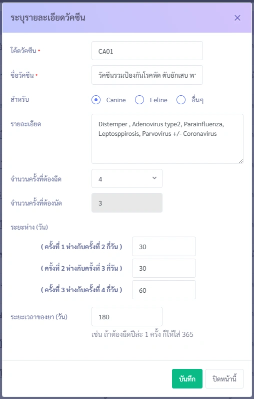 หน้าต่างป๊อปอัปสำหรับระบุรายละเอียดวัคซีน เช่น รหัส ชื่อ ชนิดสัตว์ จำนวนครั้งที่ต้องฉีด ระยะห่าง และระยะเวลาของยา พร้อมปุ่มบันทึก